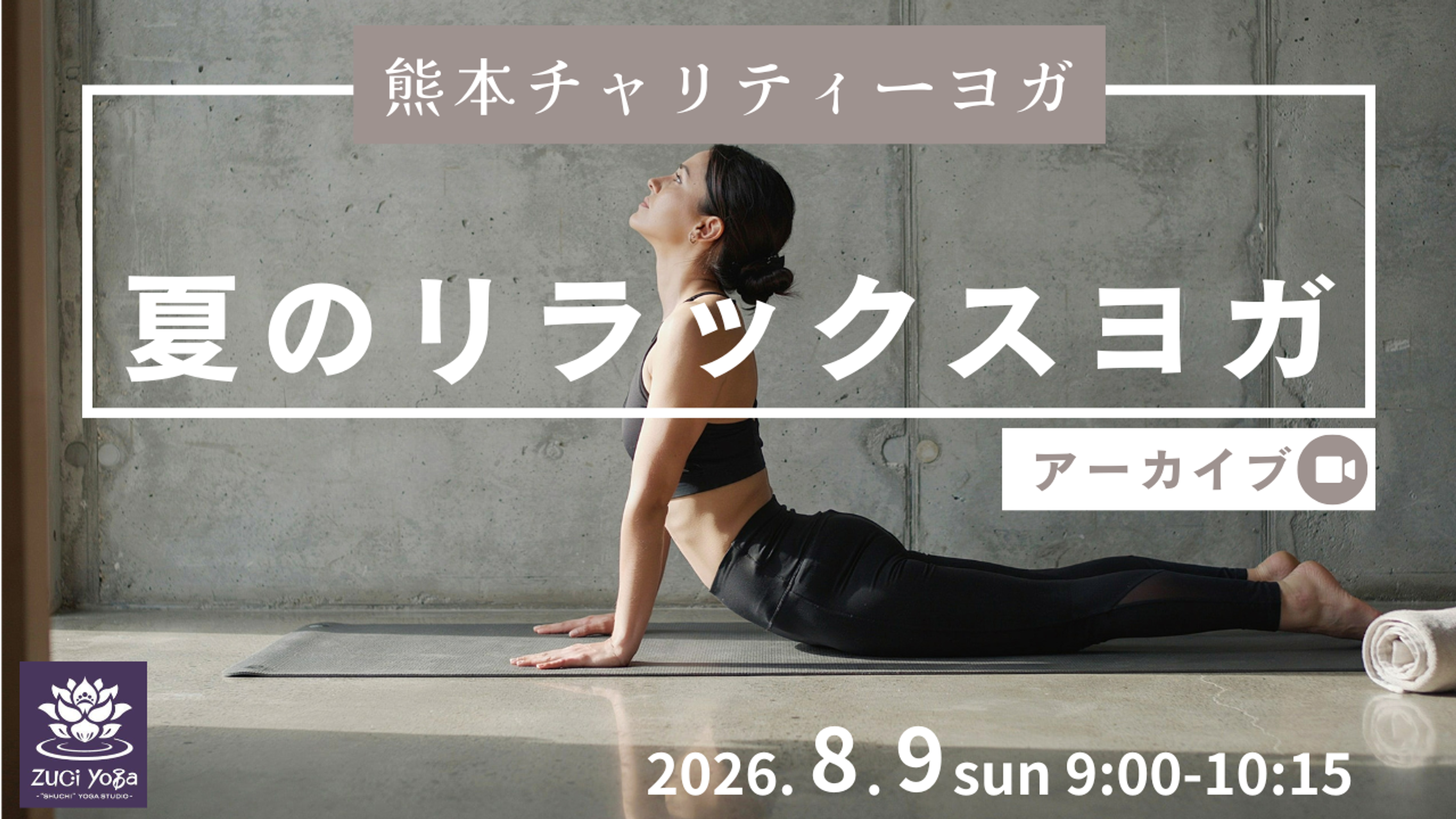 夏のリラックスヨガ